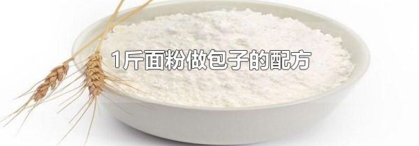 1斤面粉做包子的配方