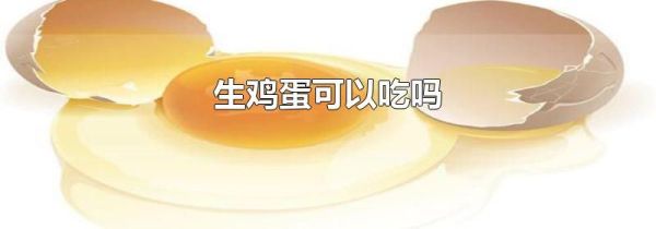 生鸡蛋可以吃吗