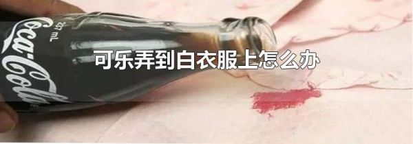 可乐弄到白衣服上怎么办