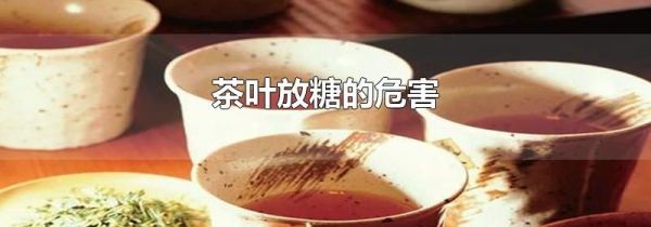 茶叶放糖的危害