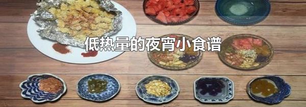 低热量的夜宵小食谱