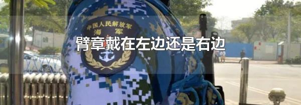 臂章戴在左边还是右边
