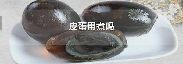皮蛋用煮吗