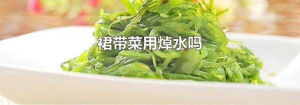 裙带菜用焯水吗