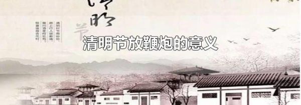 清明节放鞭炮的意义