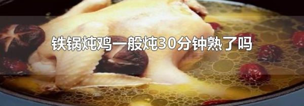 铁锅炖鸡一般炖30分钟熟了吗