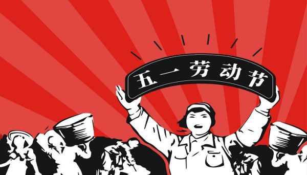 劳动节是什么时候几月几日 劳动节是什么时候