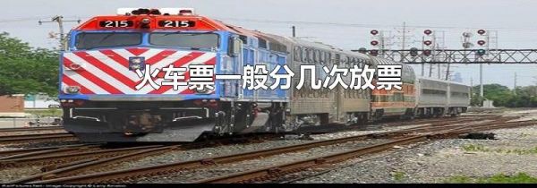 火车票一般分几次放票