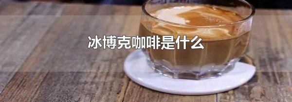 冰博克咖啡是什么