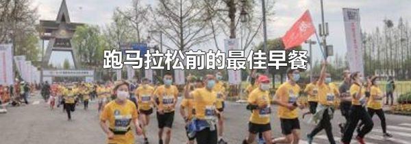 跑马拉松前的最佳早餐