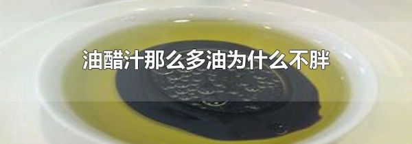 油醋汁那么多油为什么不胖