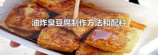 油炸臭豆腐制作方法和配料