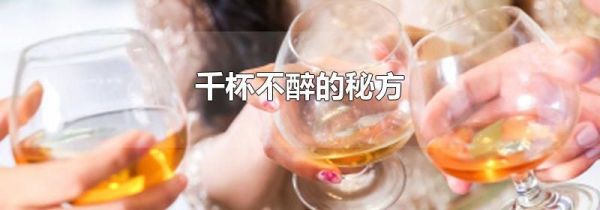 千杯不醉的秘方