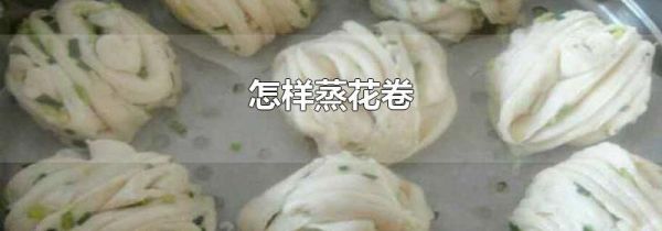 怎样蒸花卷