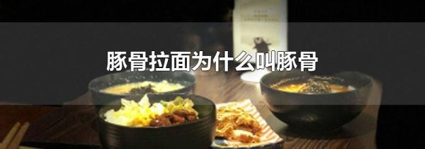 豚骨拉面为什么叫豚骨
