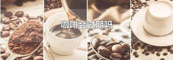 咖啡会过期吗?