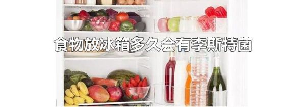 食物放冰箱多久会有李斯特菌