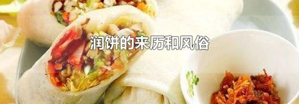 润饼的来历和风俗