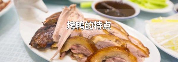 烤鸭的特点