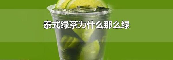 泰式绿茶为什么那么绿