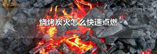 烧烤炭火怎么快速点燃