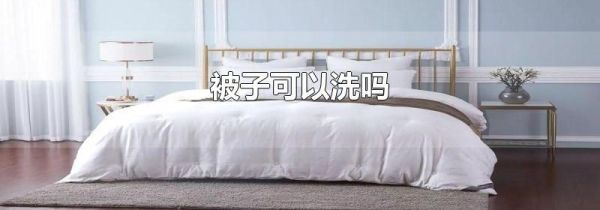 被子可以洗吗