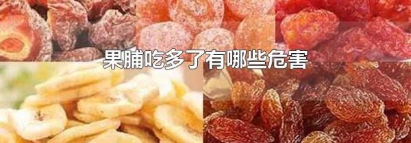 果脯吃多了有哪些危害