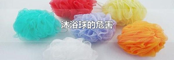 沐浴球的危害