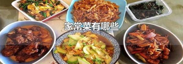 家常菜有哪些