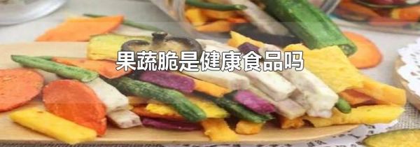 果蔬脆是健康食品吗