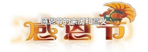 感恩节的来历和意义