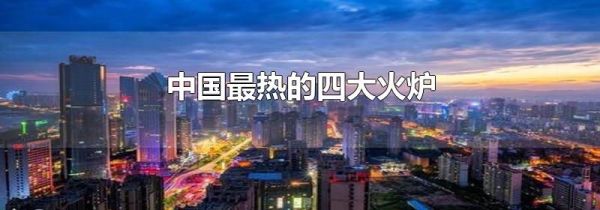 中国最热的四大火炉