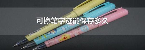 可擦笔字迹能保存多久