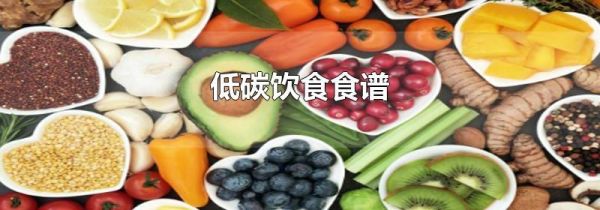 低碳饮食食谱