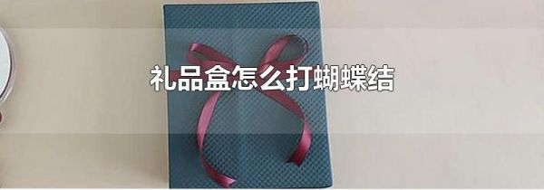 礼品盒怎么打蝴蝶结