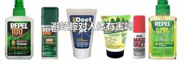 避蚊胺对人体有害吗