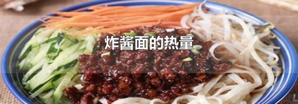 炸酱面的热量