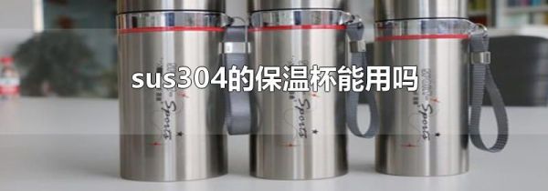 sus304的保温杯能用吗