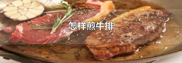怎样煎牛排