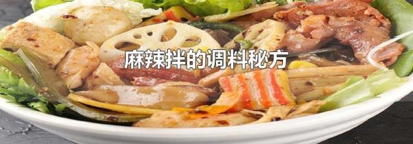 麻辣拌的调料秘方