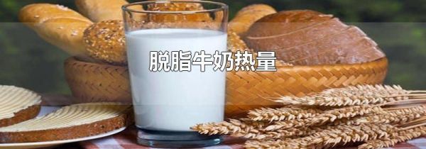 脱脂牛奶热量
