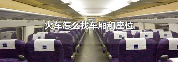 火车怎么找车厢和座位