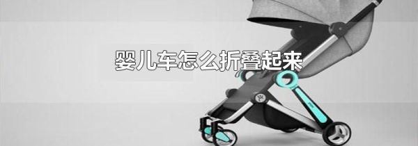 婴儿车怎么折叠起来