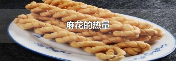 麻花的热量