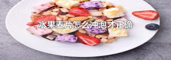 水果麦片怎么冲泡才正确