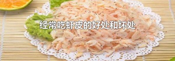 经常吃虾皮的好处和坏处