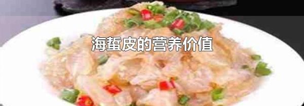 海蜇皮的营养价值