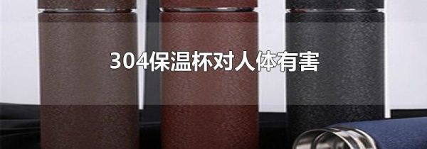 304保温杯对人体有害