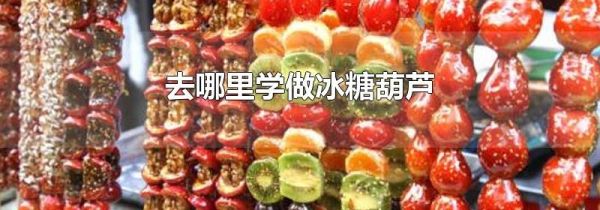 去哪里学做冰糖葫芦