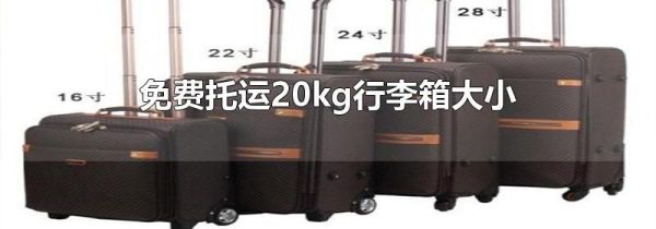 免费托运20kg行李箱大小